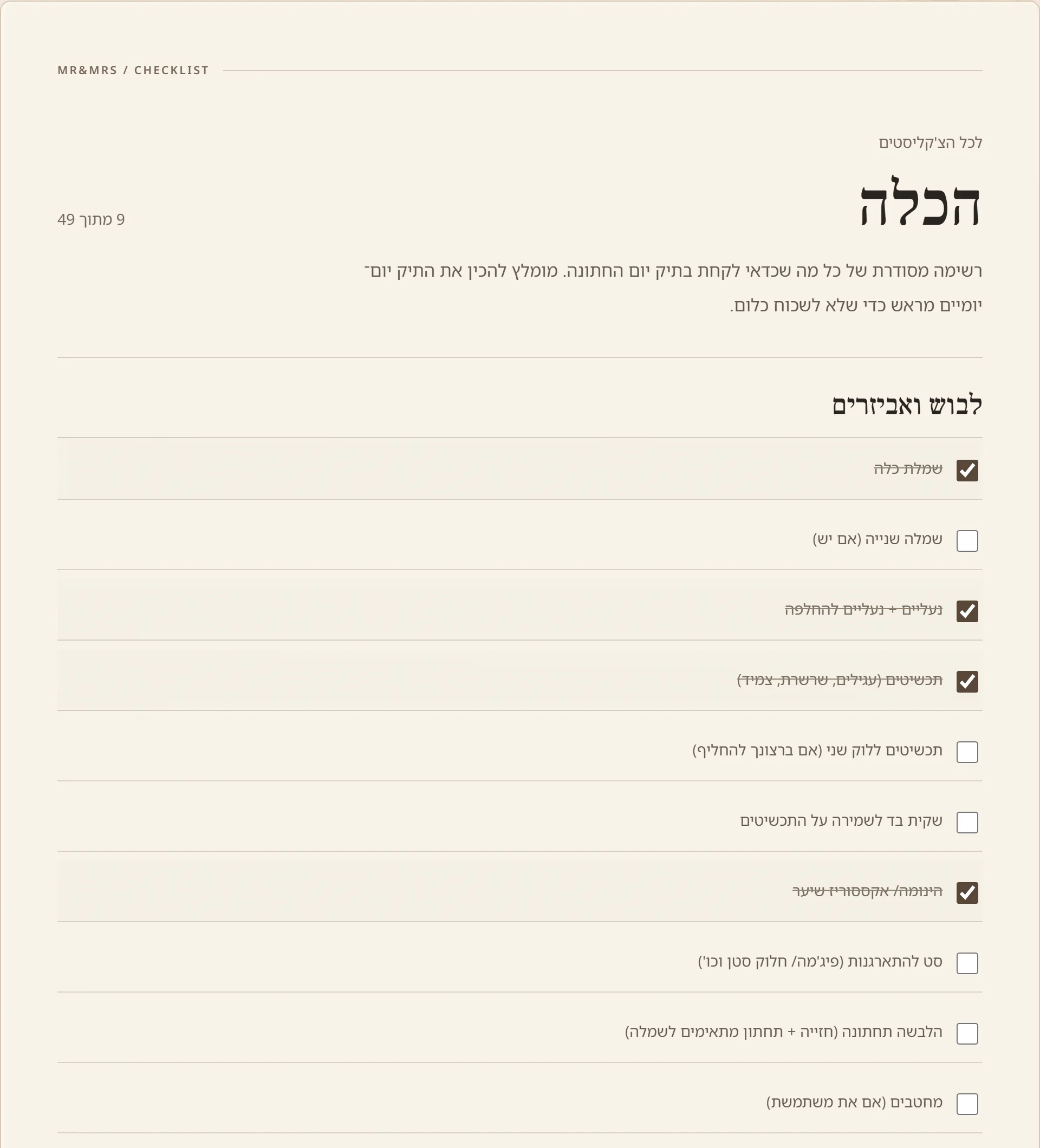 צ׳קליסט הכלה: רשימת פריטים ללבוש ואביזרים, חלקם מסומנים כבר כמבוצעים